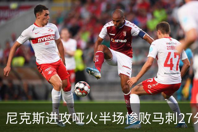 尼克斯进攻哑火半场惨败马刺27分，总决赛或延续一奇葩定律