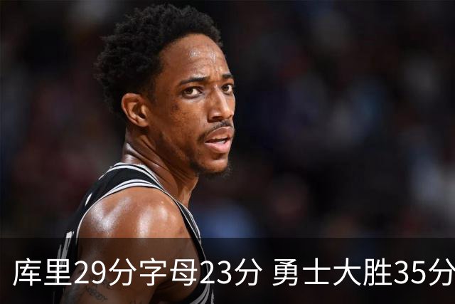 库里29分字母23分 勇士大胜35分终结雄鹿6连胜