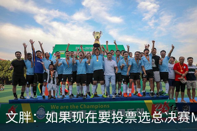 文胖：如果现在要投票选总决赛MVP 我会把票投给OG