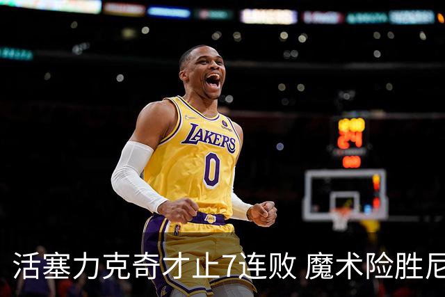 活塞力克奇才止7连败 魔术险胜尼克斯止3连败